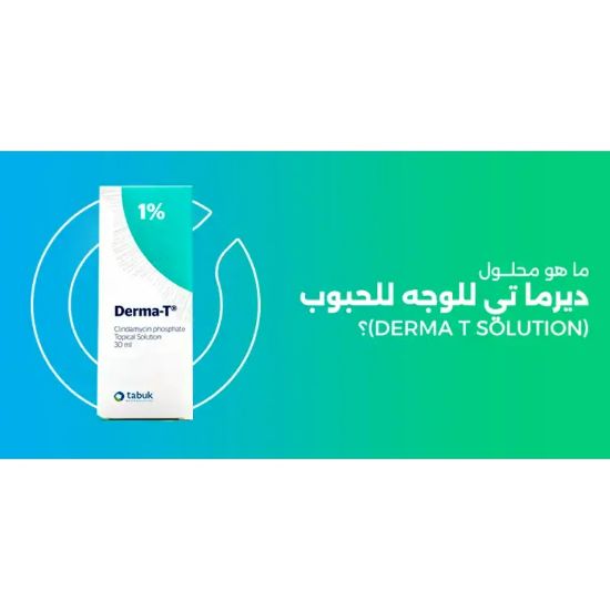 صورة ديرما ت محلول موضعي 30 مل