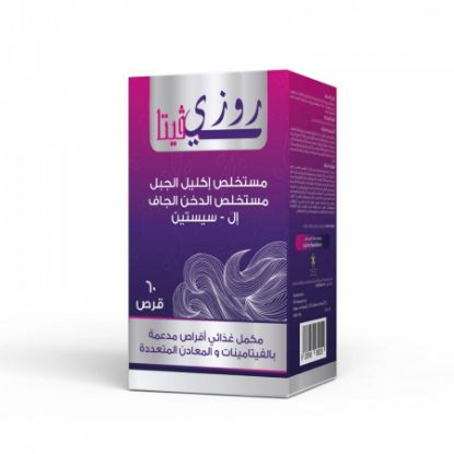 صورة روزي فيتا أقراص 60 قرص