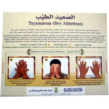 صورة الصعيد الطيب للتيمم